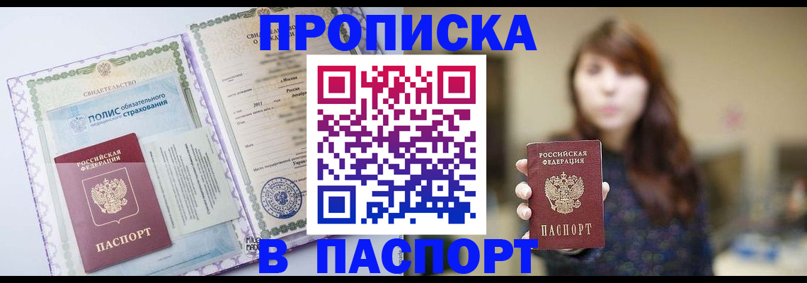 прописка 2025 в Барнауле